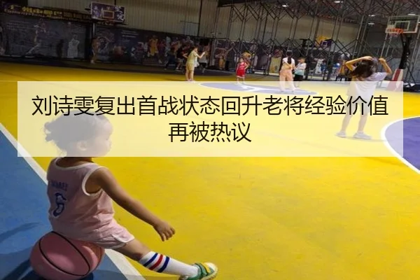刘诗雯复出首战状态回升老将经验价值再被热议 | KaiyuanGames