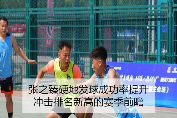 张之臻硬地发球成功率提升 冲击排名新高的赛季前瞻 - KaiyuanGames